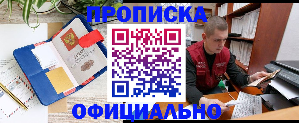 прописка для работы в Омске